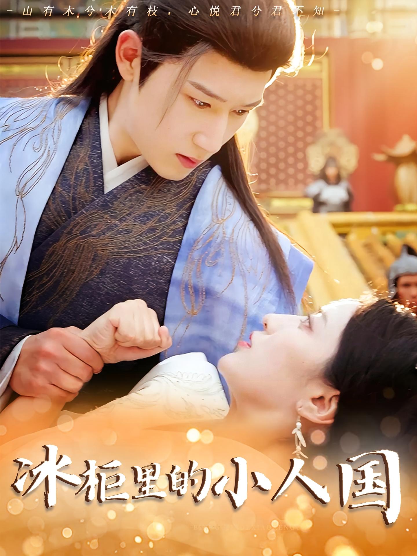 冰柜里的小人国 历史古代·穿越·全75集 张嘉妤&陈沛苏&刘雨露