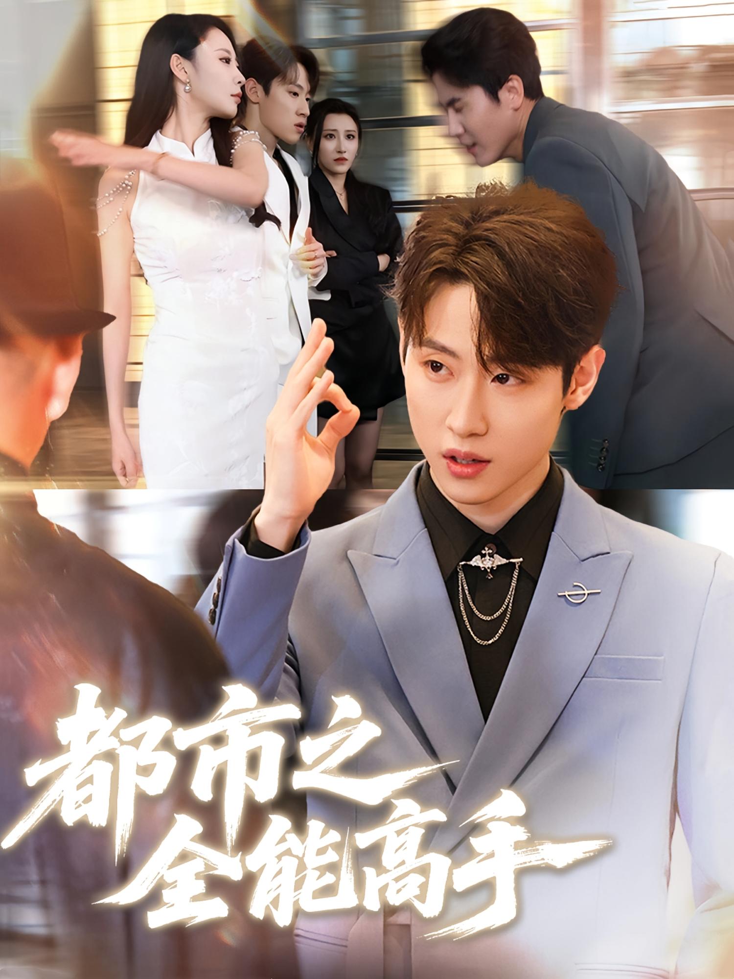 都市之全能高手 都市脑洞·打脸虐渣·全66集 李玉梅&薛滨弘&贺颖怡