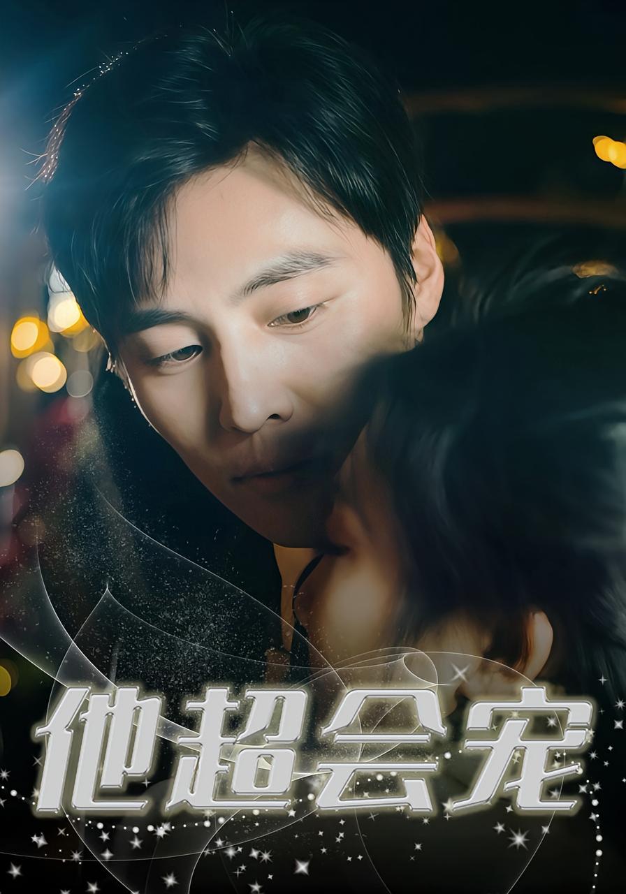 他超会宠 都市情感·都市·全60集 庄夏播&庞浩&吴秦