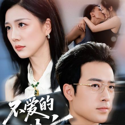 不爱的谎言封面图