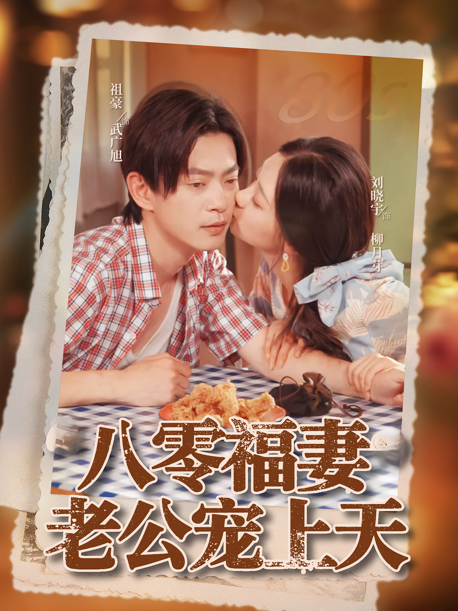 八零福妻老公宠上天 种田经营·重生·全75集 康甜&刘晓宇&赵颖