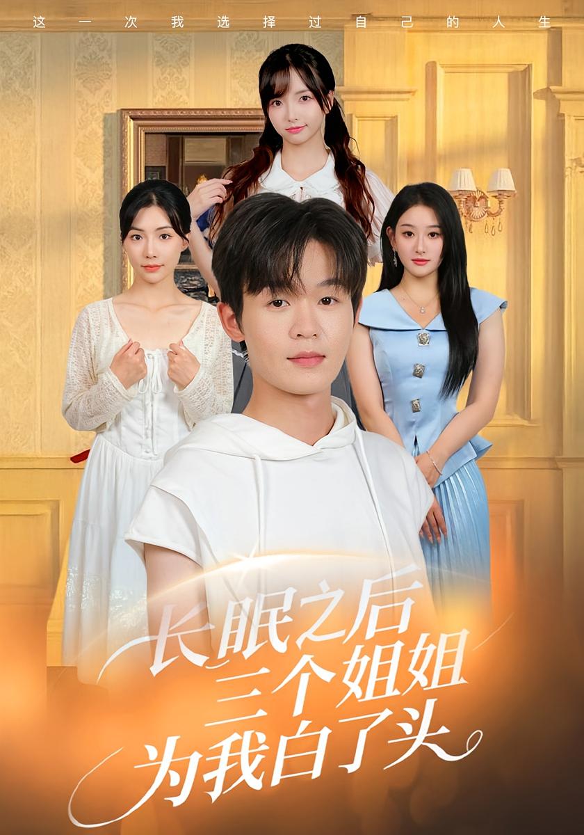 长眠之后三个姐姐为我白了头 家庭伦理·都市·全46集 家昊&孙溪&赵常客