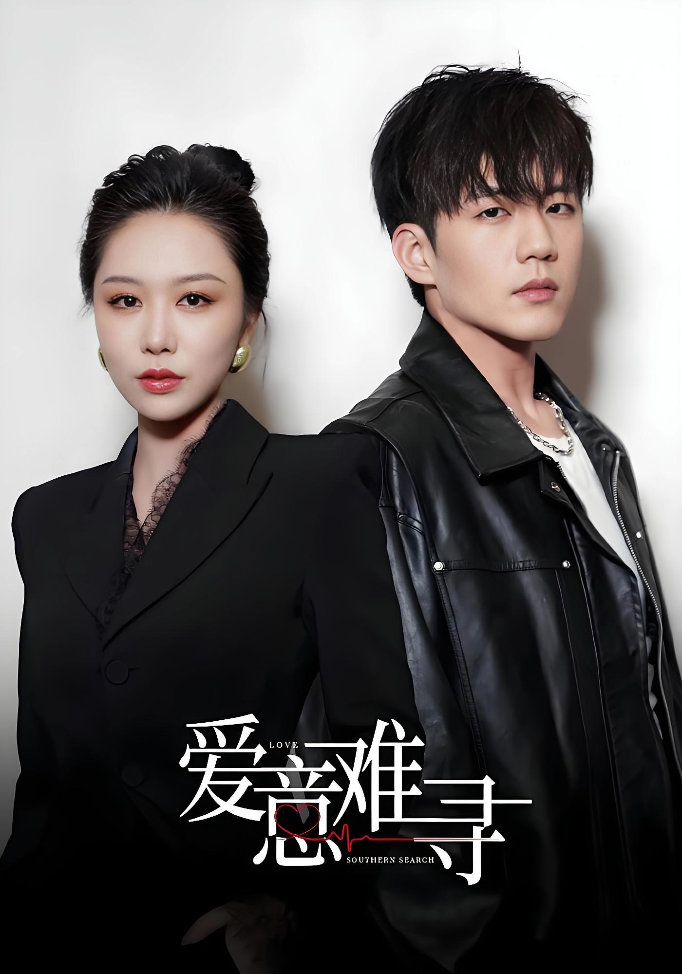 爱意难寻 都市情感·虐恋·全40集 杜培源&钟嘉玲&马畅