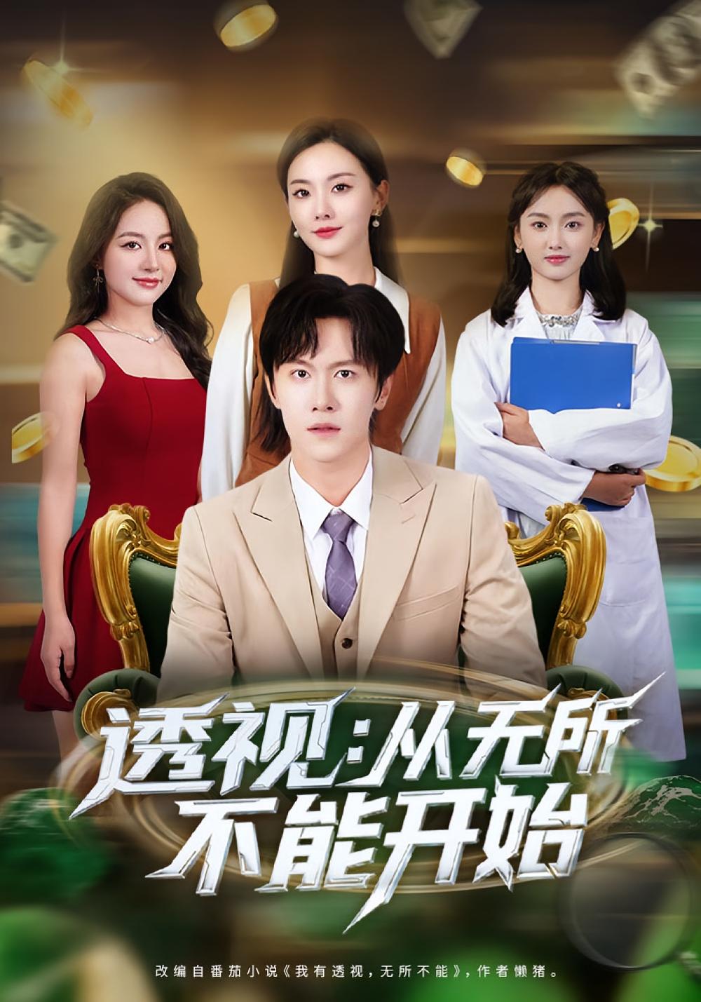 透视：从无所不能开始 都市脑洞·都市·全80集 陈景霖&曲芮