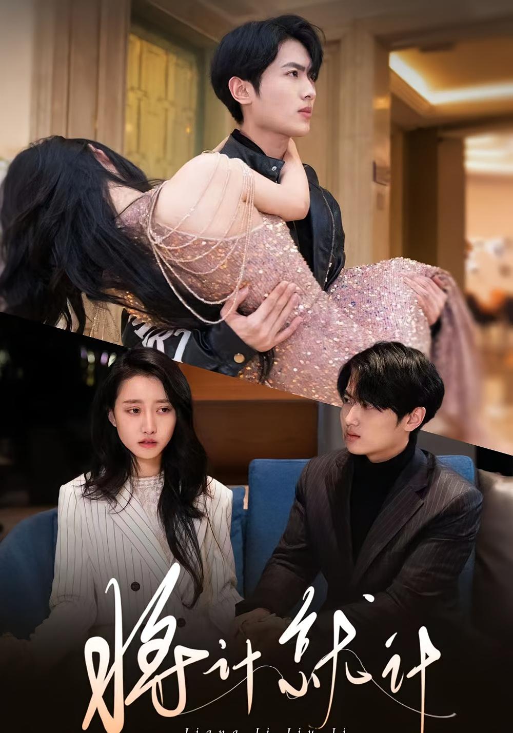 将计就计 都市情感·逆袭·全78集 金凌子&孙嘉俊