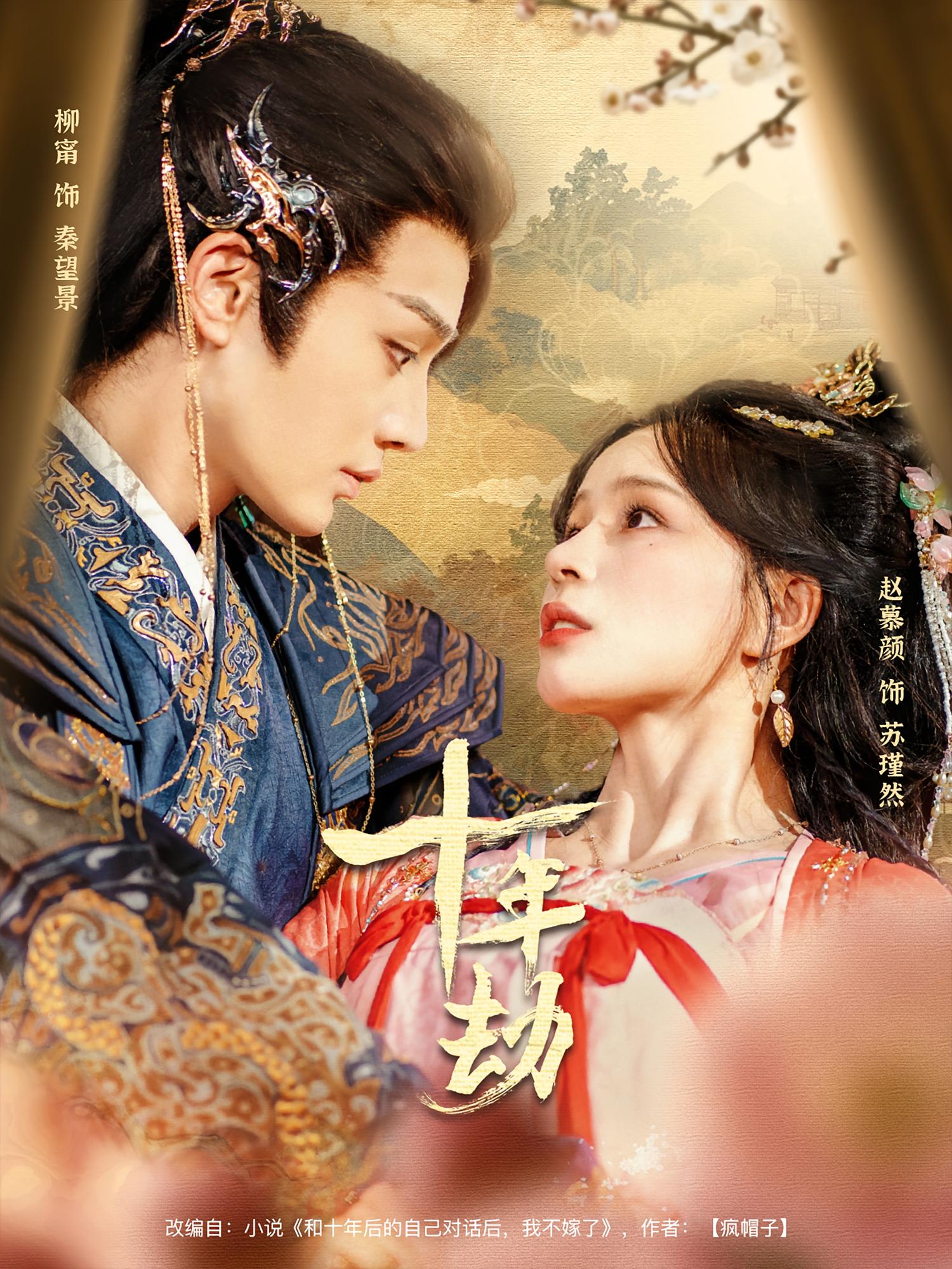 十年劫 宫斗宅斗·女强·全80集 柳甯&赵慕颜&冯欢欢