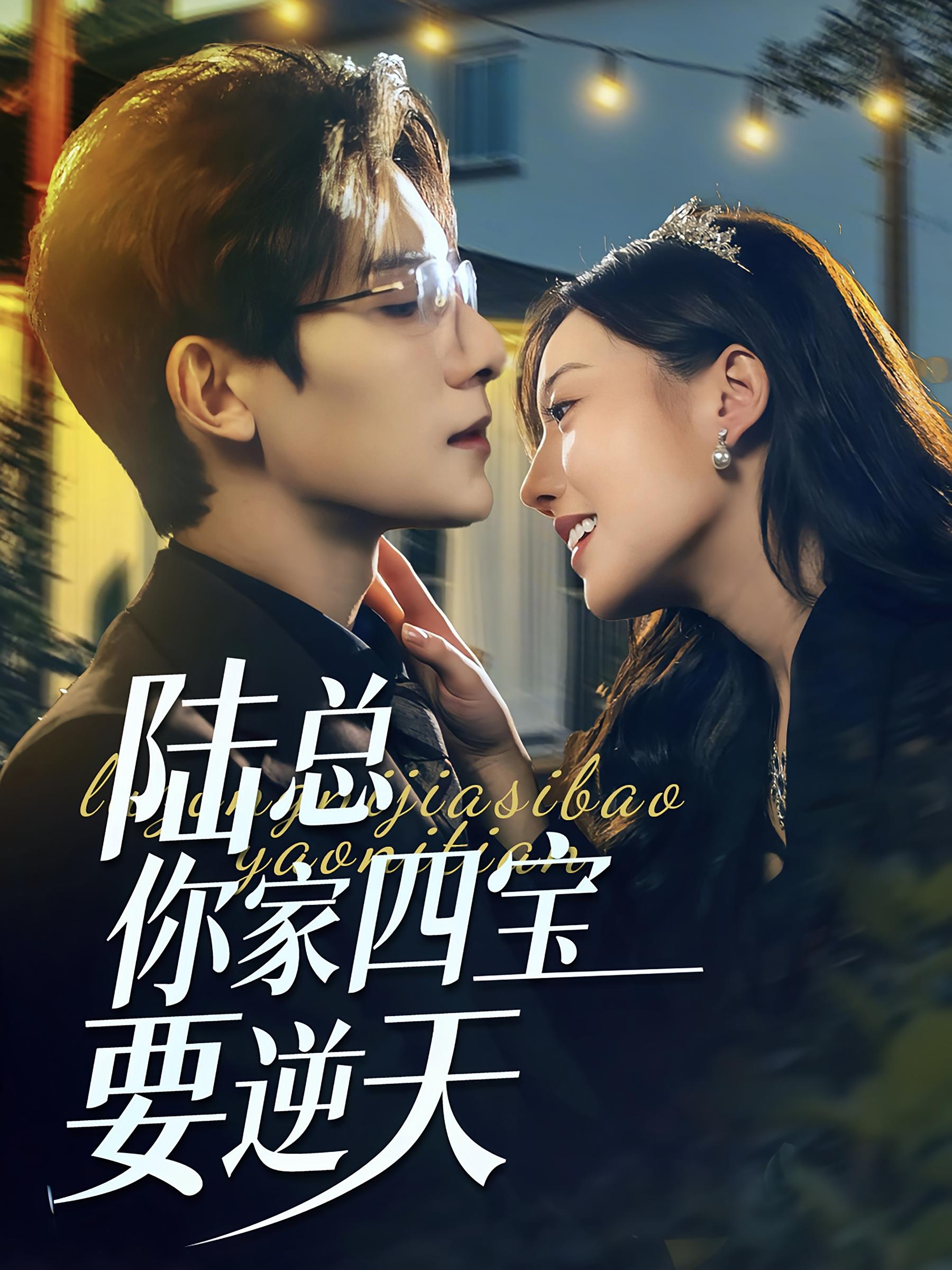 陆总你家四宝要逆天 都市情感·都市·全84集 朱一未&白昕怡&刘念伊