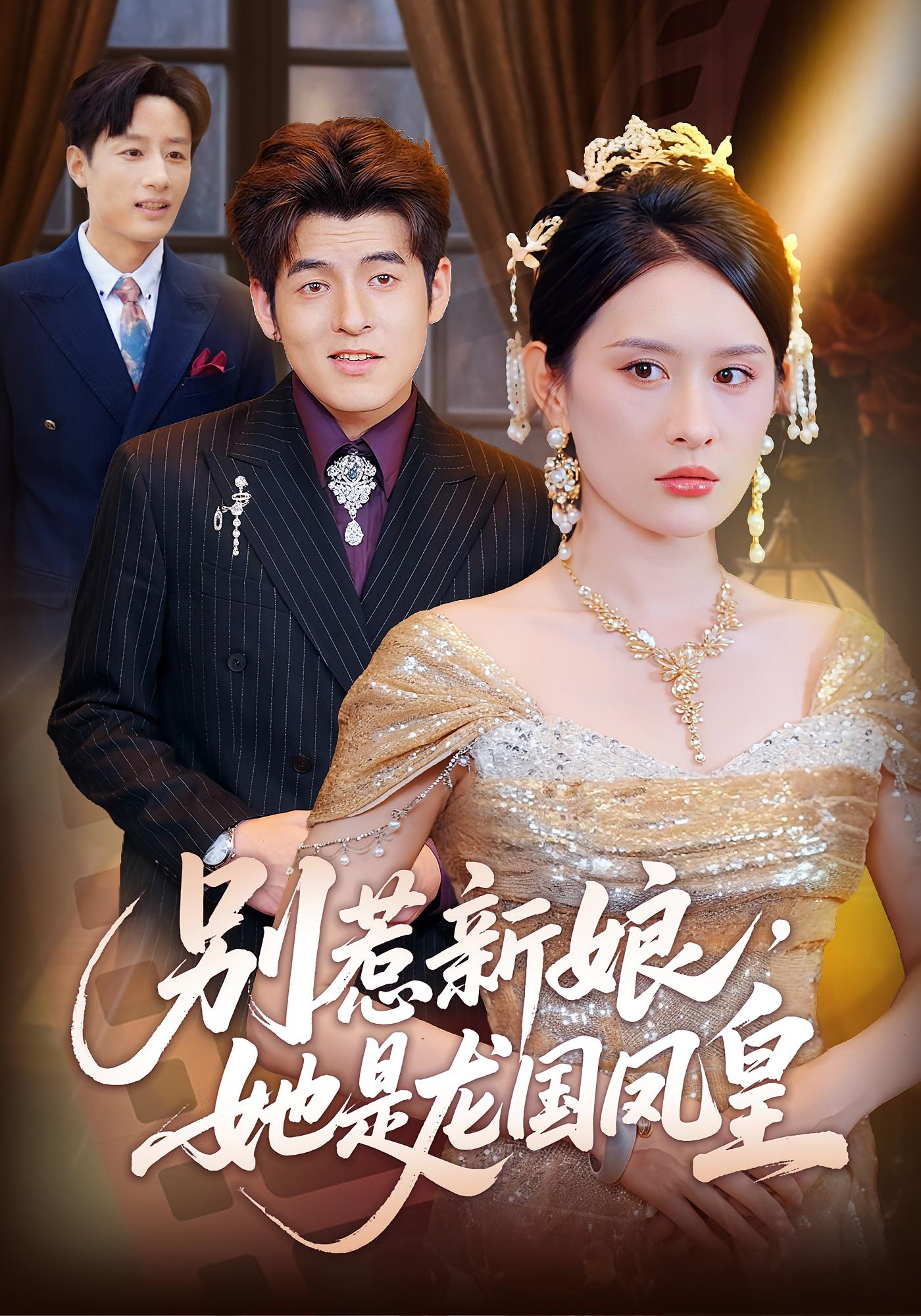 别惹新娘，她是龙国凤皇 女性成长·马甲·全72集 西米露&姚杭辰&黄斯琪