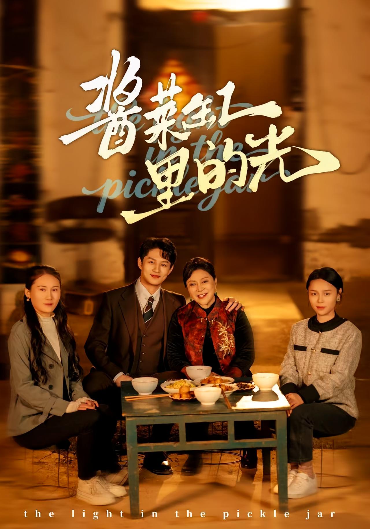 酱菜缸里的光 都市日常·都市·总裁 李亚楠&毛毛&冯洋