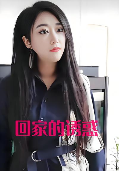 回家的诱惑封面图