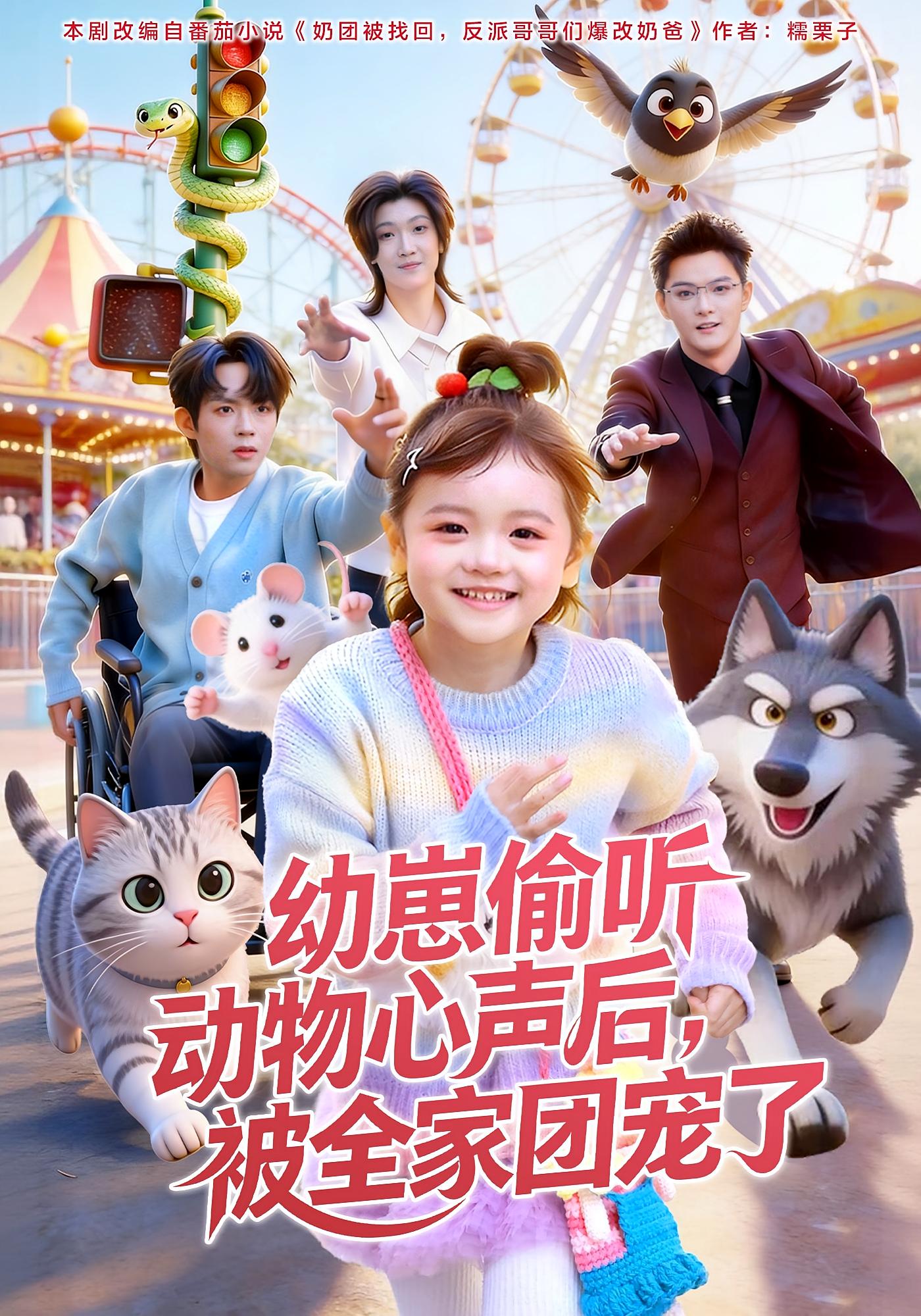 幼崽偷听动物心声后，被全家团宠了 奇幻脑洞·萌宝·全85集 赵奕乔（小酒窝）&曹渊&陆博维