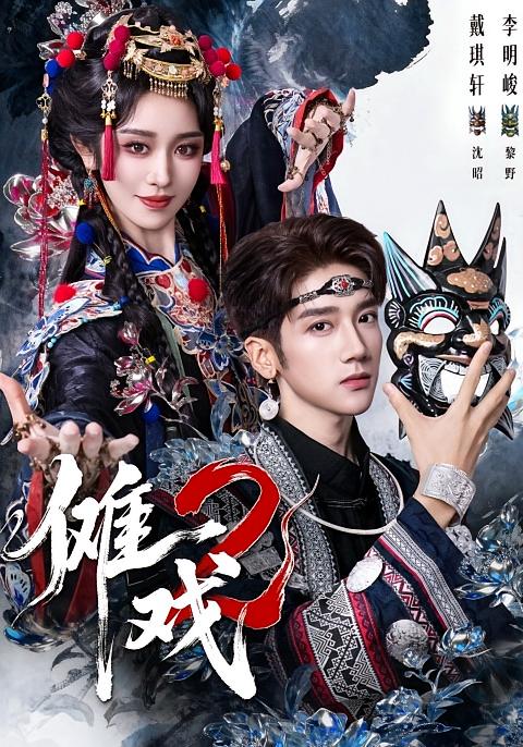 傩戏2 都市玄幻·乡村·全65集 戴琪轩&李明峻&车超炎