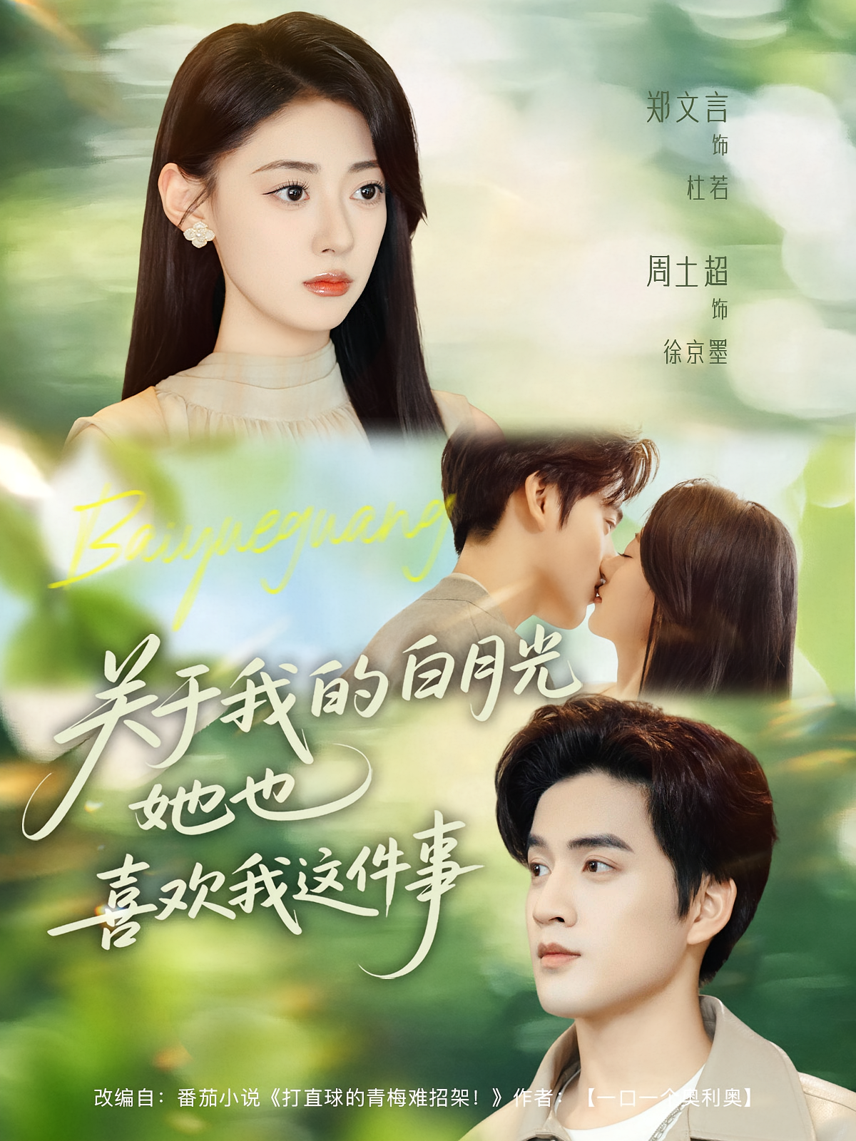 关于我的白月光她也喜欢我这件事 都市情感·都市·全80集 周士超&高威平&郑文岩