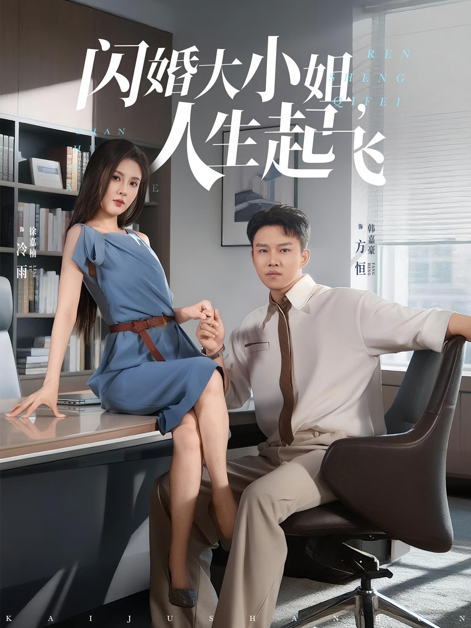 闪婚大小姐，人生起飞 都市脑洞·都市·全80集 王祉溢&陈酉昔&魏琳儒