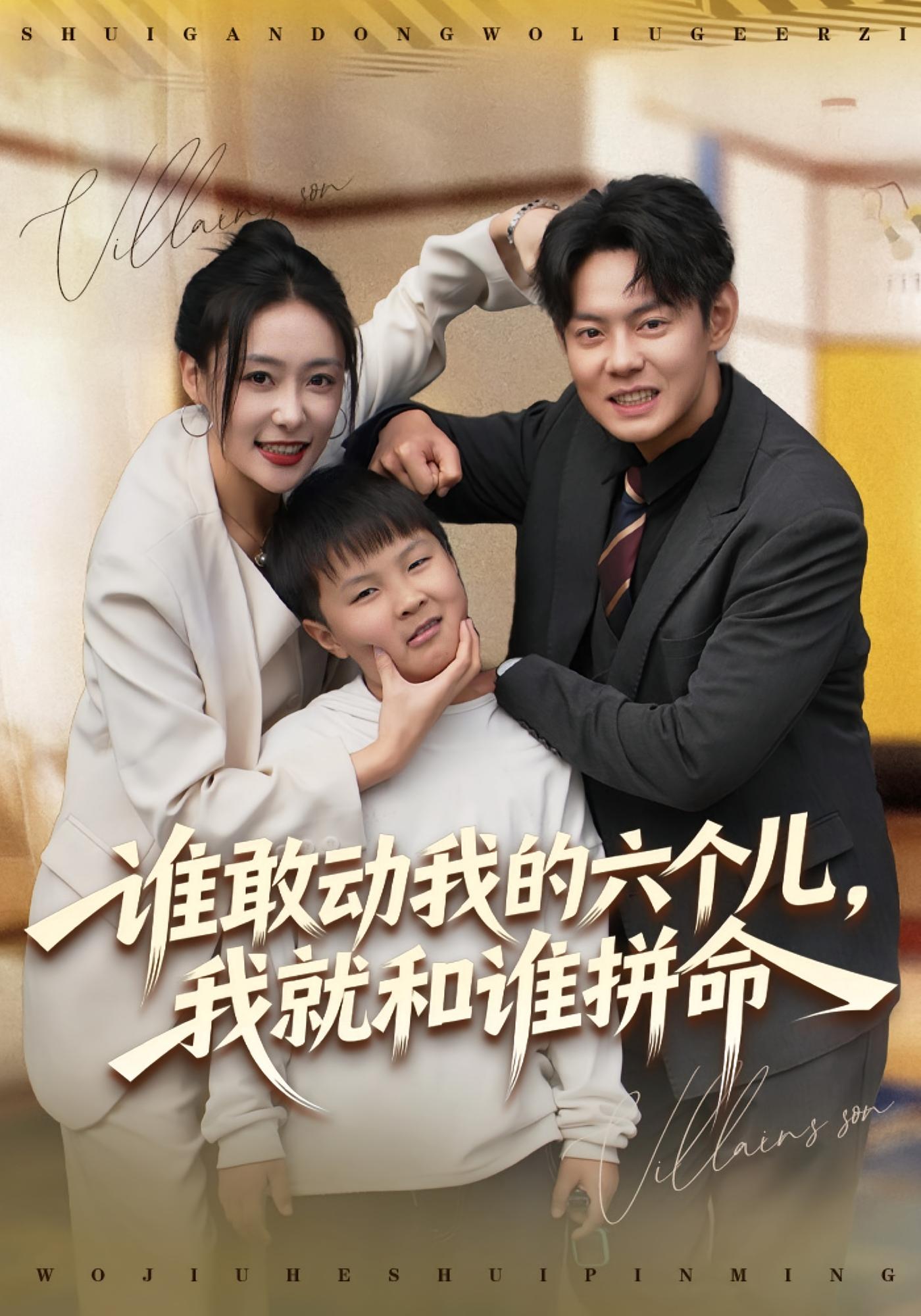 谁敢动我的六个儿，我就和谁拼命 都市脑洞·穿书·全80集 王家霖&孙懿飞&杨竣茗