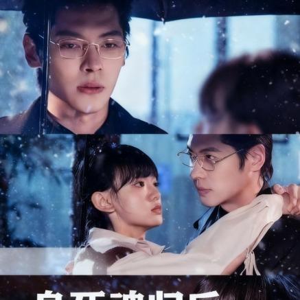 身死魂归后，诸人悔断肠