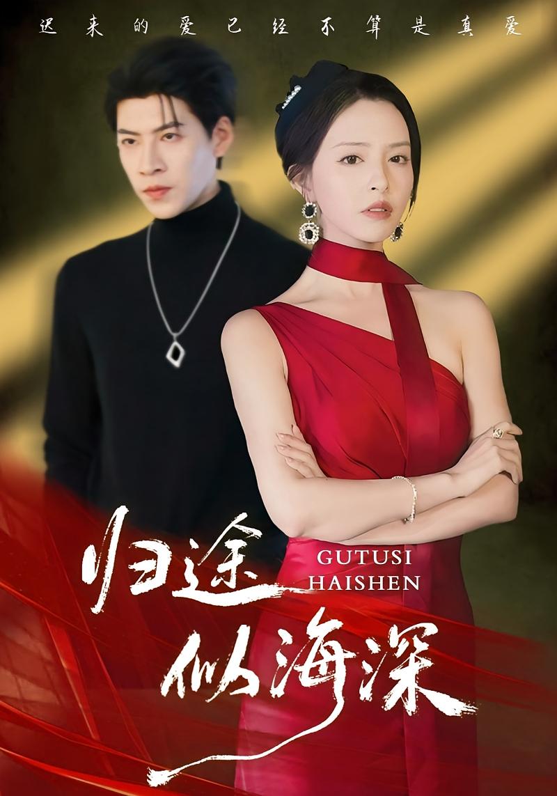 归途似海深 婚姻生活·都市·全61集 刘蔓莉&祝贺&王为洋