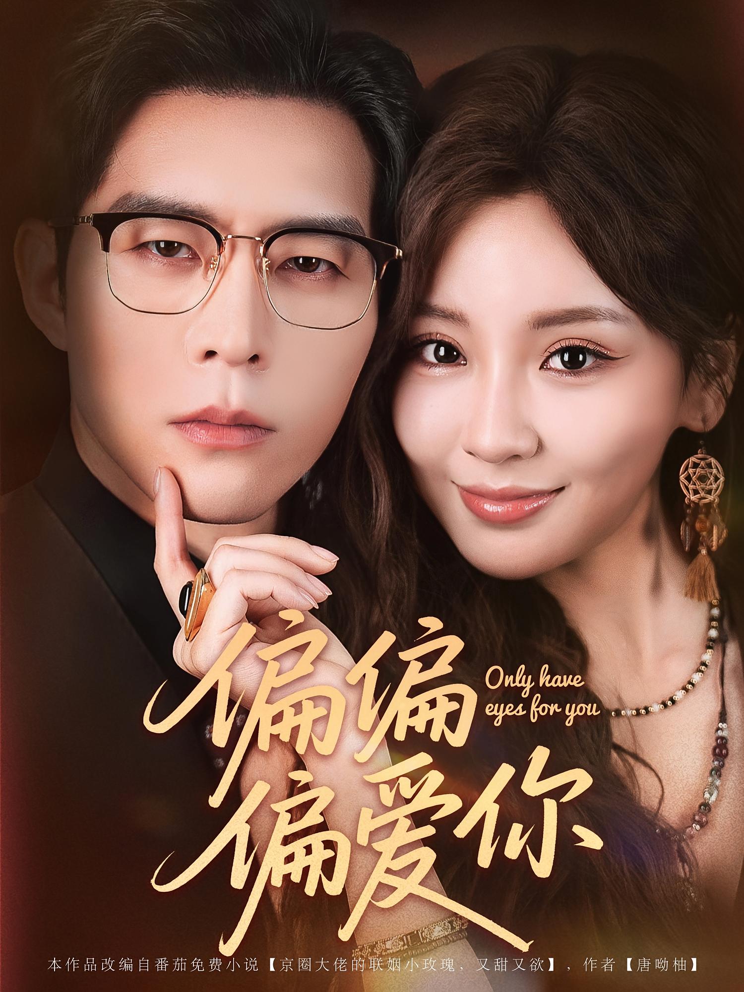 偏偏偏爱你 都市情感·总裁·全80集 曾希瑭&邓灵枢&赵廷义