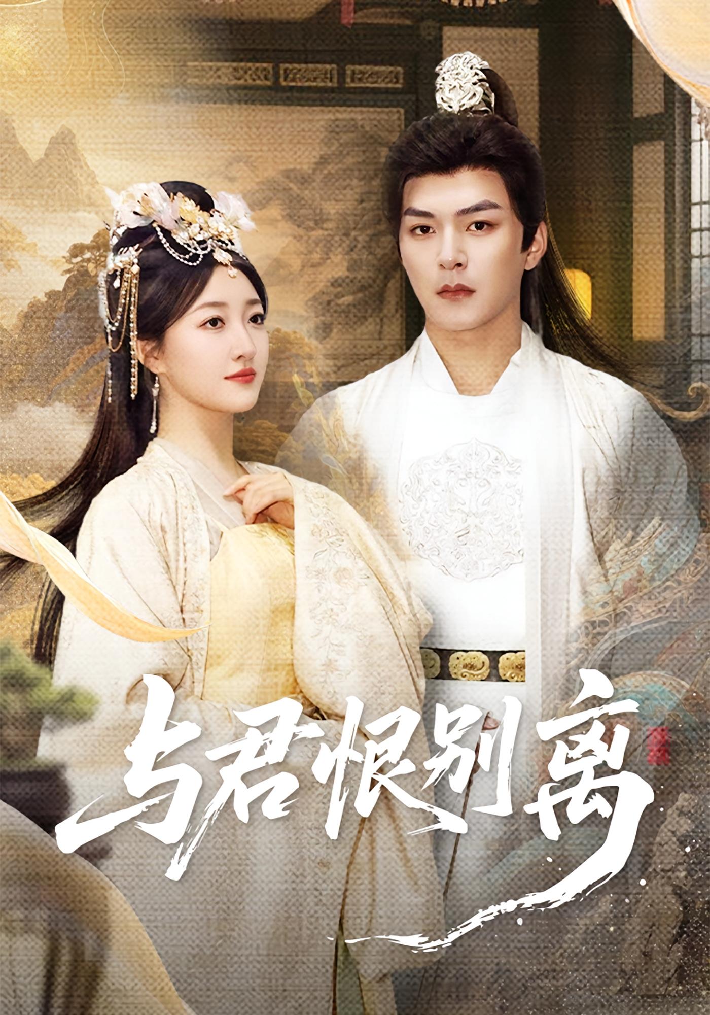 与君恨别离 古风言情·公主·全55集 郭静&王昱凯&黄则灵