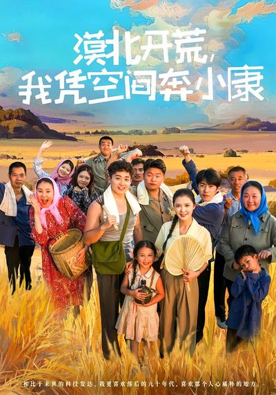 漠北开荒我凭空间奔小康封面图
