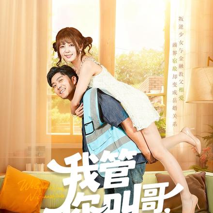 我管你叫哥，你管我叫爸