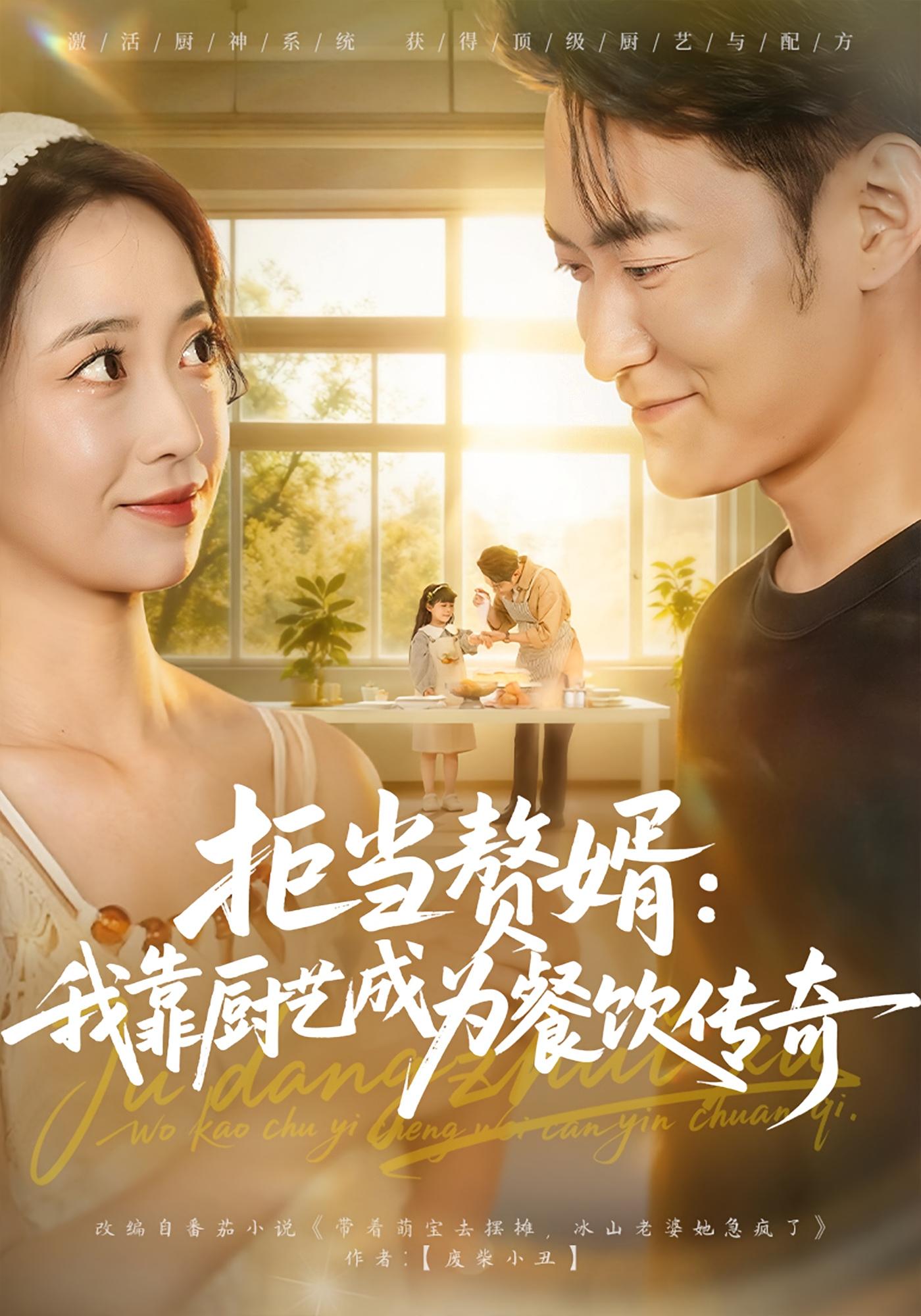 拒当赘婿：我靠厨艺成为餐饮传奇 赘婿逆袭·系统·全60集 郑天龙&马瑾姝&把美玲