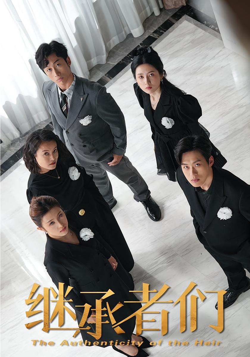 继承者们 女性成长·亲情·全30集 黄启源&林煜岩&于其恩