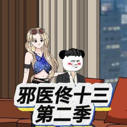 邪医佟十三第二季