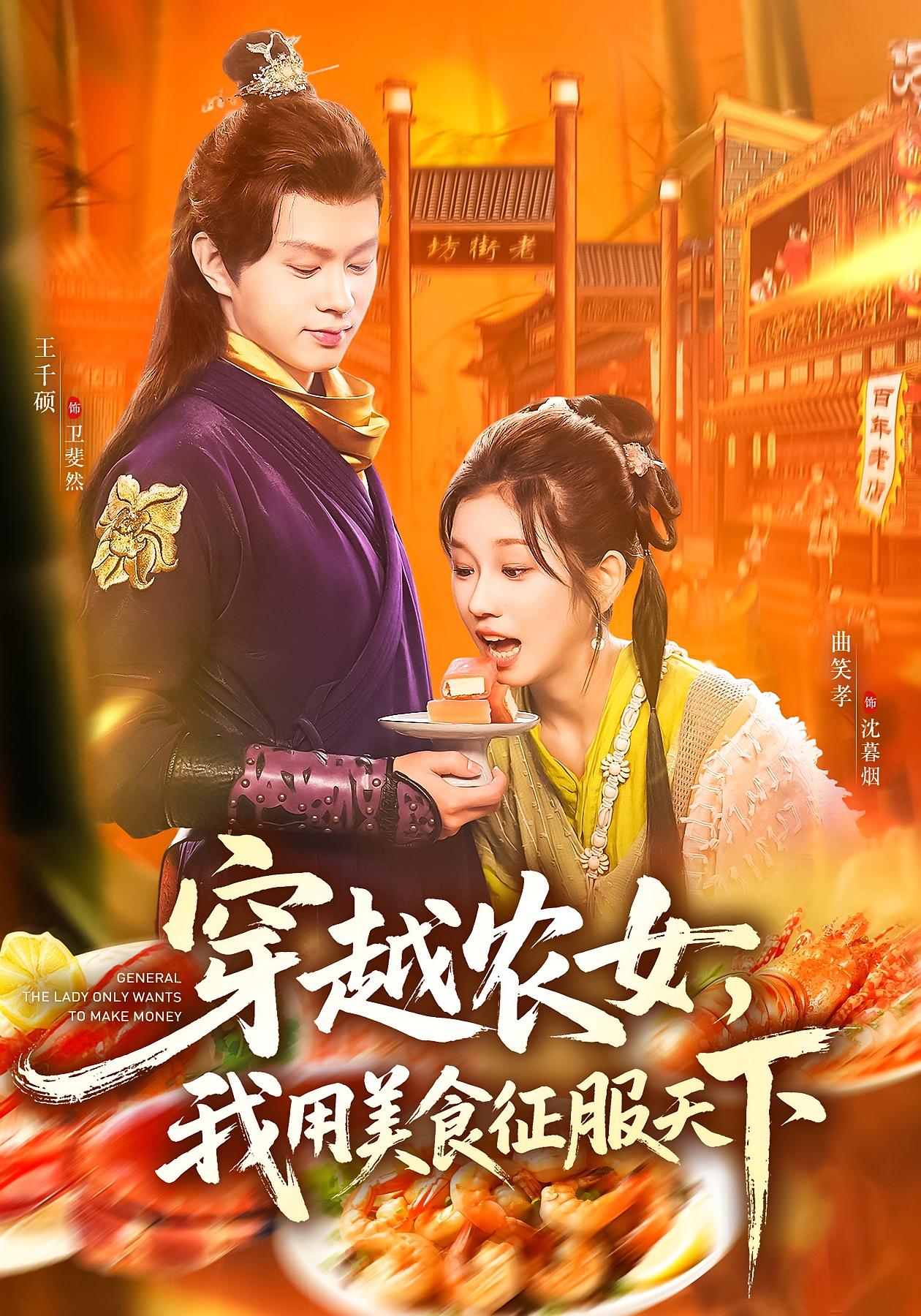 穿越农女，我用美食征服天下 古风言情·穿越·女强 曲笑孝&王千硕&韦家娴