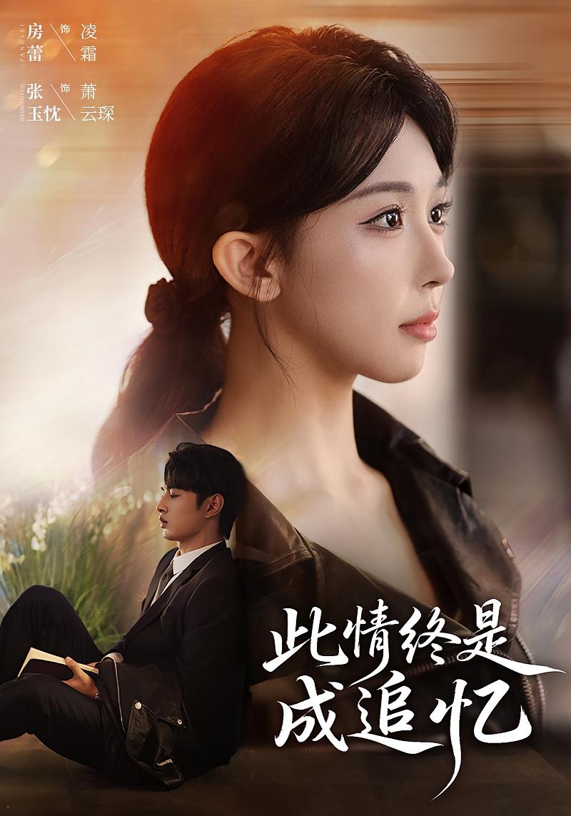 此情终是成追忆 女性成长·穿越·全70集 房蕾&张玉忱&舒一灵