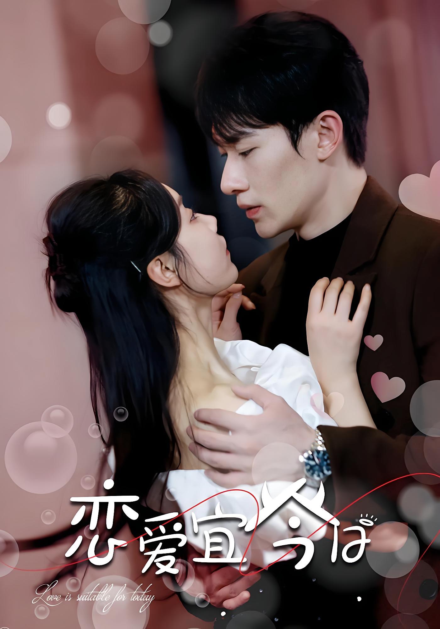 恋爱宜今日 都市情感·总裁·全80集 张诗媛&冯伊洋&郑璟瀚