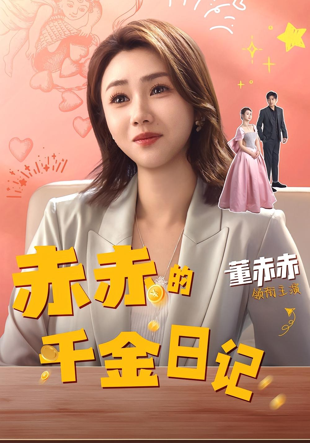 赤赤的千金日记 都市情感·总裁·全40集 徐宇轩&董赫