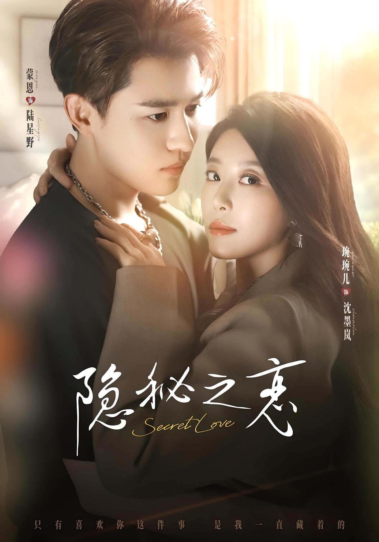 隐秘之恋 都市情感·马甲·全70集 琬琬儿&蒙恩&韩若言