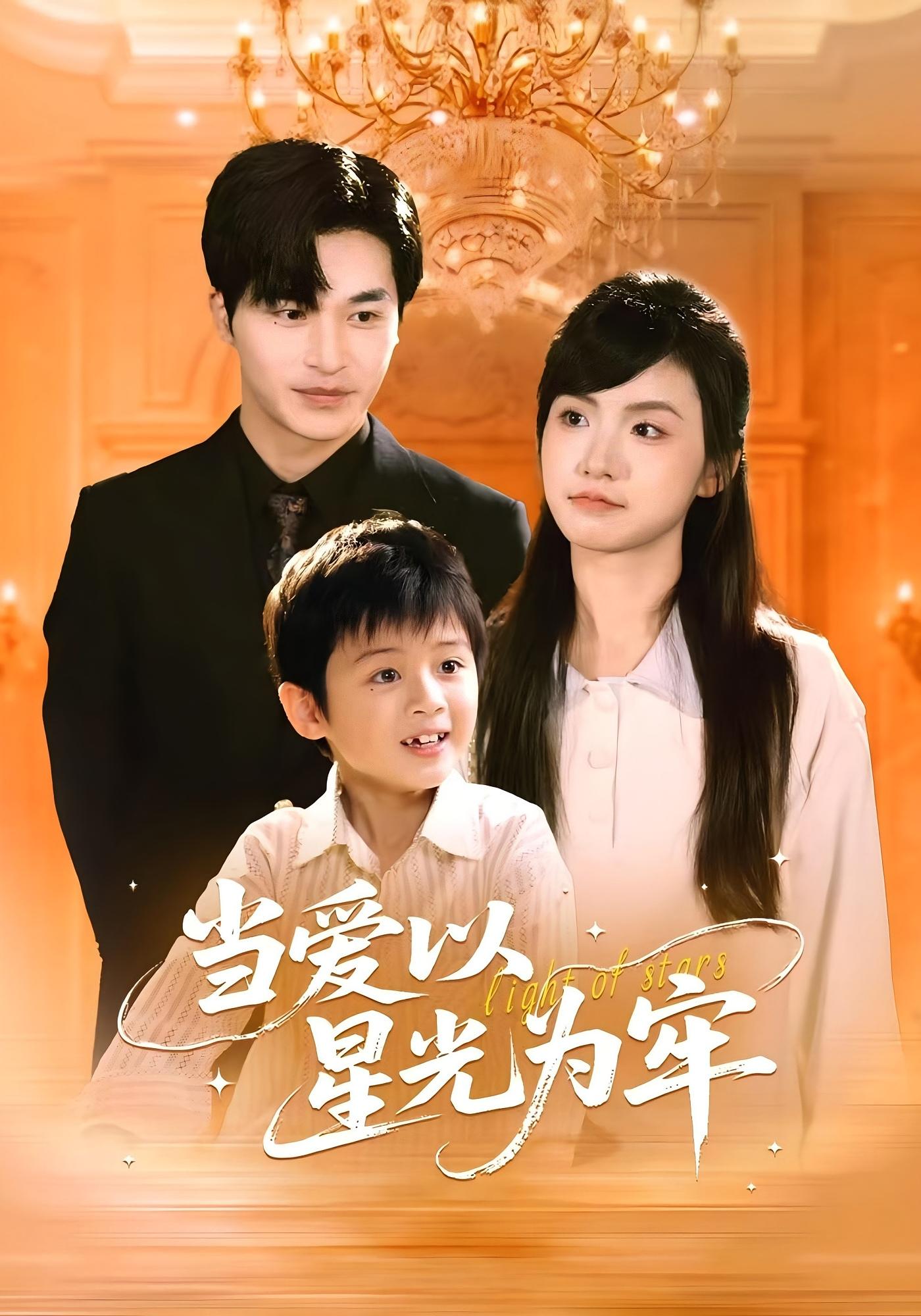 当爱以星光为牢 都市情感·都市·全78集 高明&王胤&雷沐翰