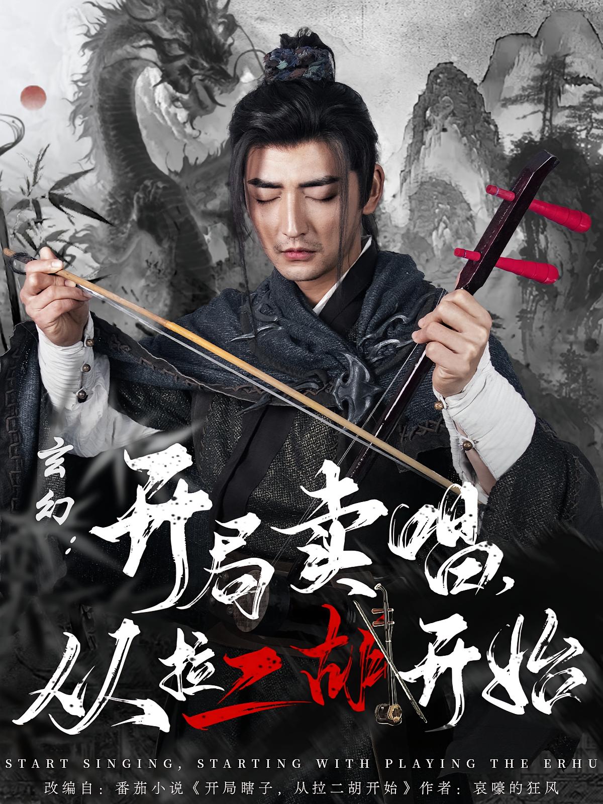 玄幻：开局卖唱，从拉二胡开始 玄幻仙侠·穿越·全80集 杜江山&张凝慈&厉翔宇