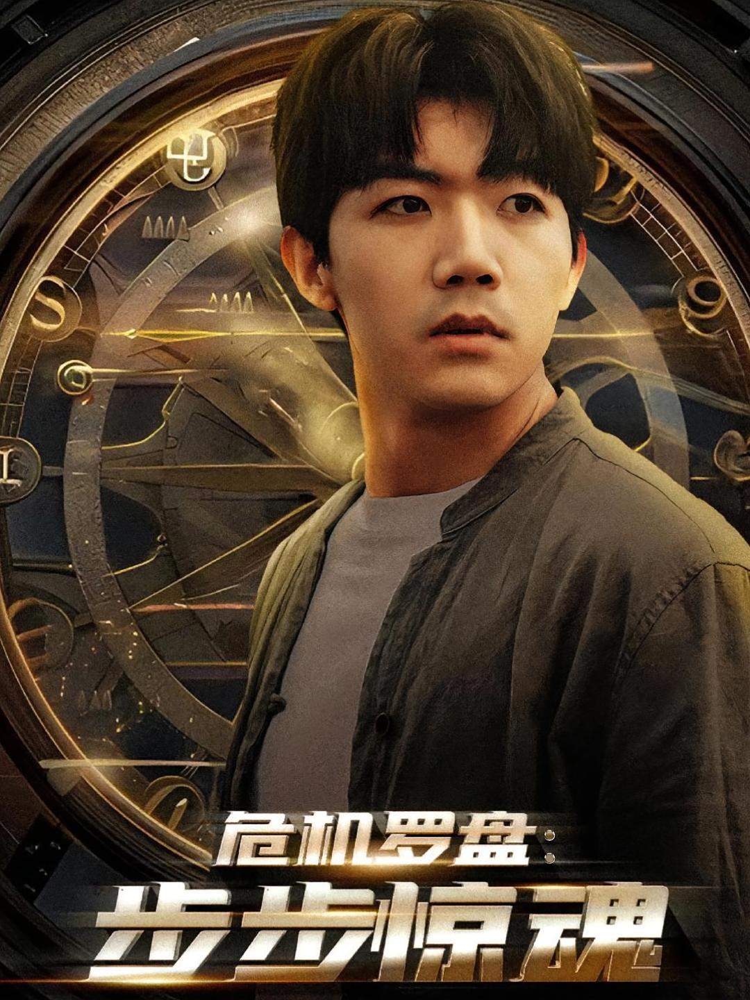 危机罗盘：步步惊魂 奇幻脑洞·逆袭·全70集 张北淅&林琦婷&余薇菲