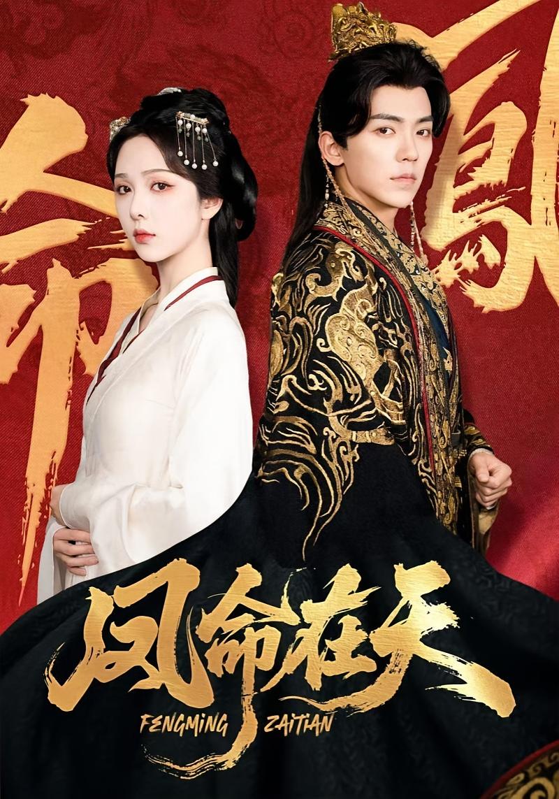 凤命在天 古风言情·重生·全65集 吴竹熙&朱茉颜&杨泠铸