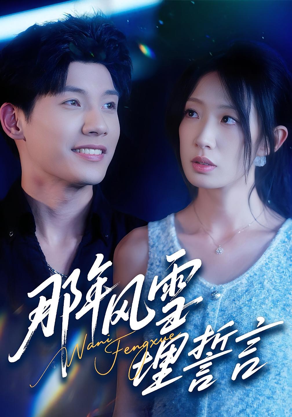 那年风雪埋誓言 都市情感·都市·全70集 吴宇航&姜睿佳&李明慧