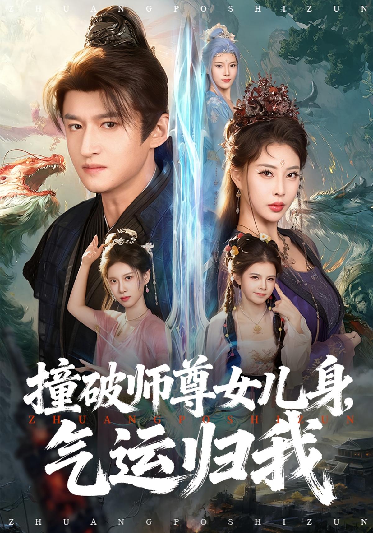 撞破师尊女儿身气运归我封面图