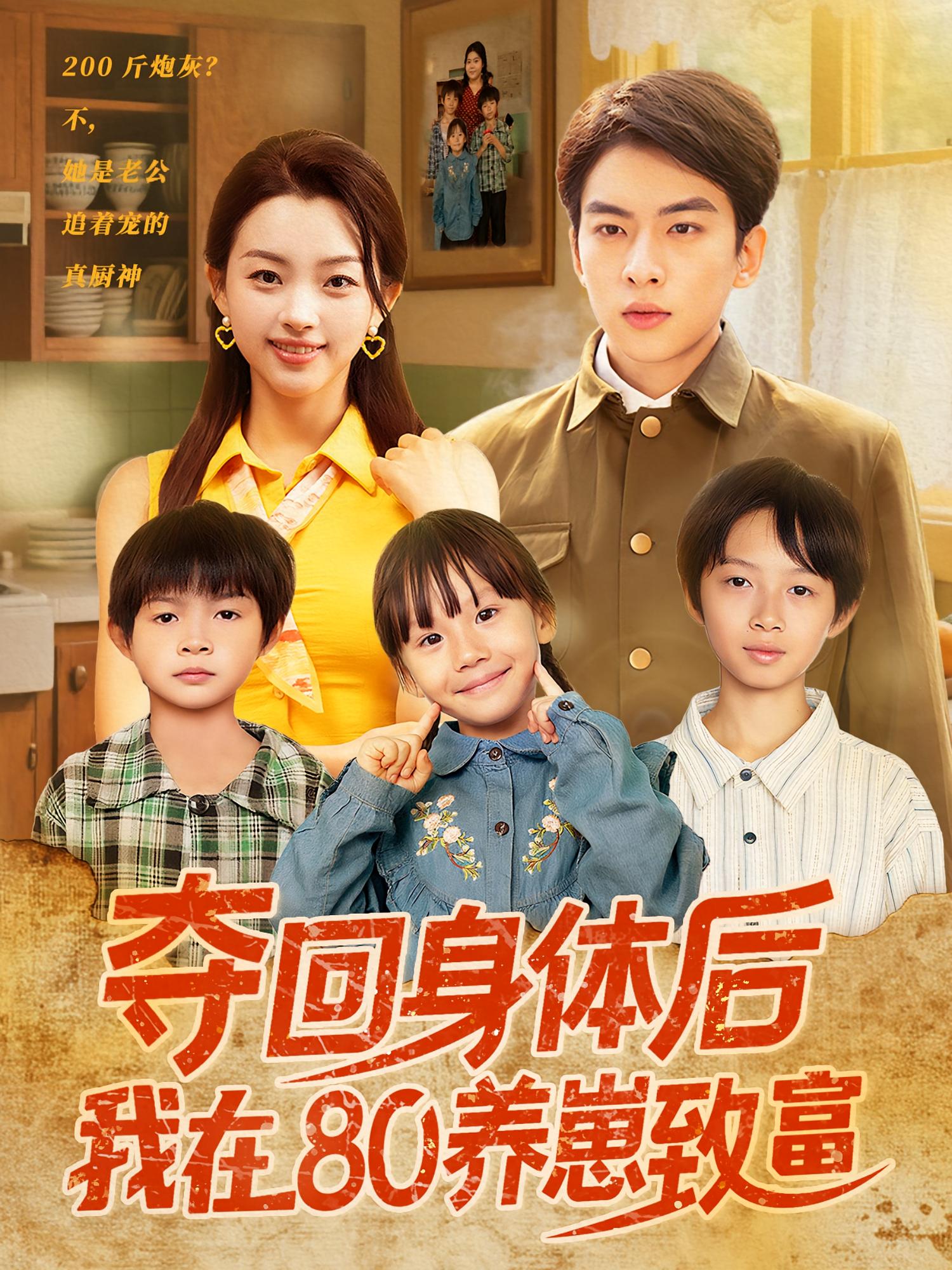 夺回身体后我在80养崽致富 年代爱情·女强·全94集 雷沐翰&牛向军&张昊旸