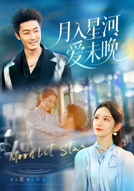 月入星河爱未晚 都市情感·总裁·全65集 周昭昭&张层层&芊翊