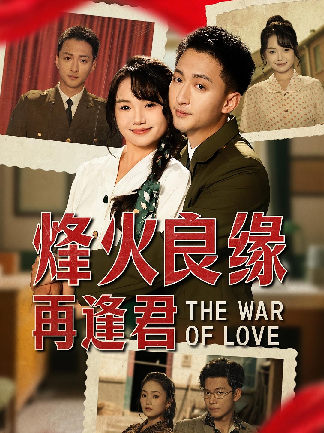 烽火良缘再逢君 年代爱情·重生·全59集 谢佳成&黄小再&大渊