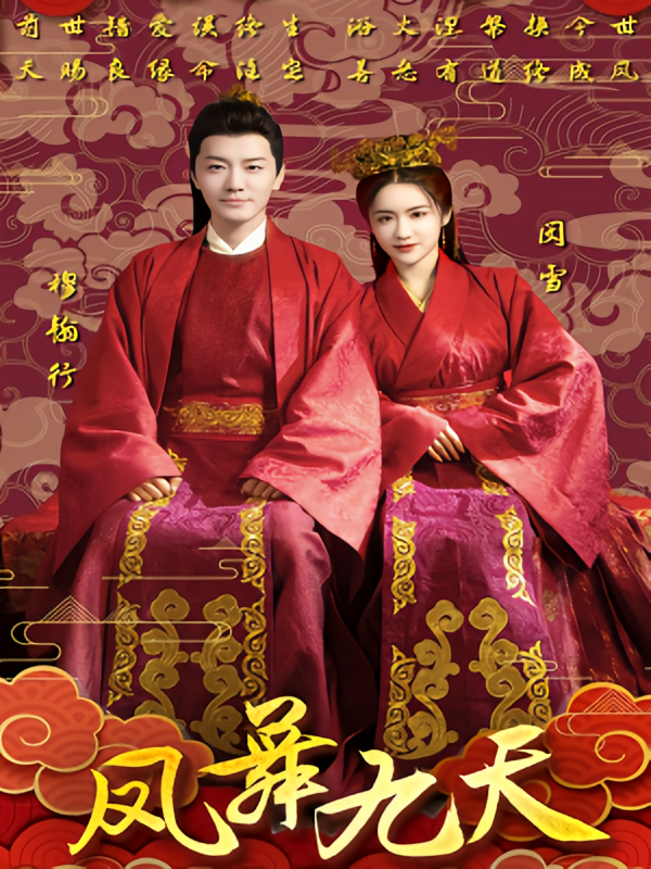 凤舞九天 宫斗宅斗·重生·全100集 车芊云&谭旭&张思腾