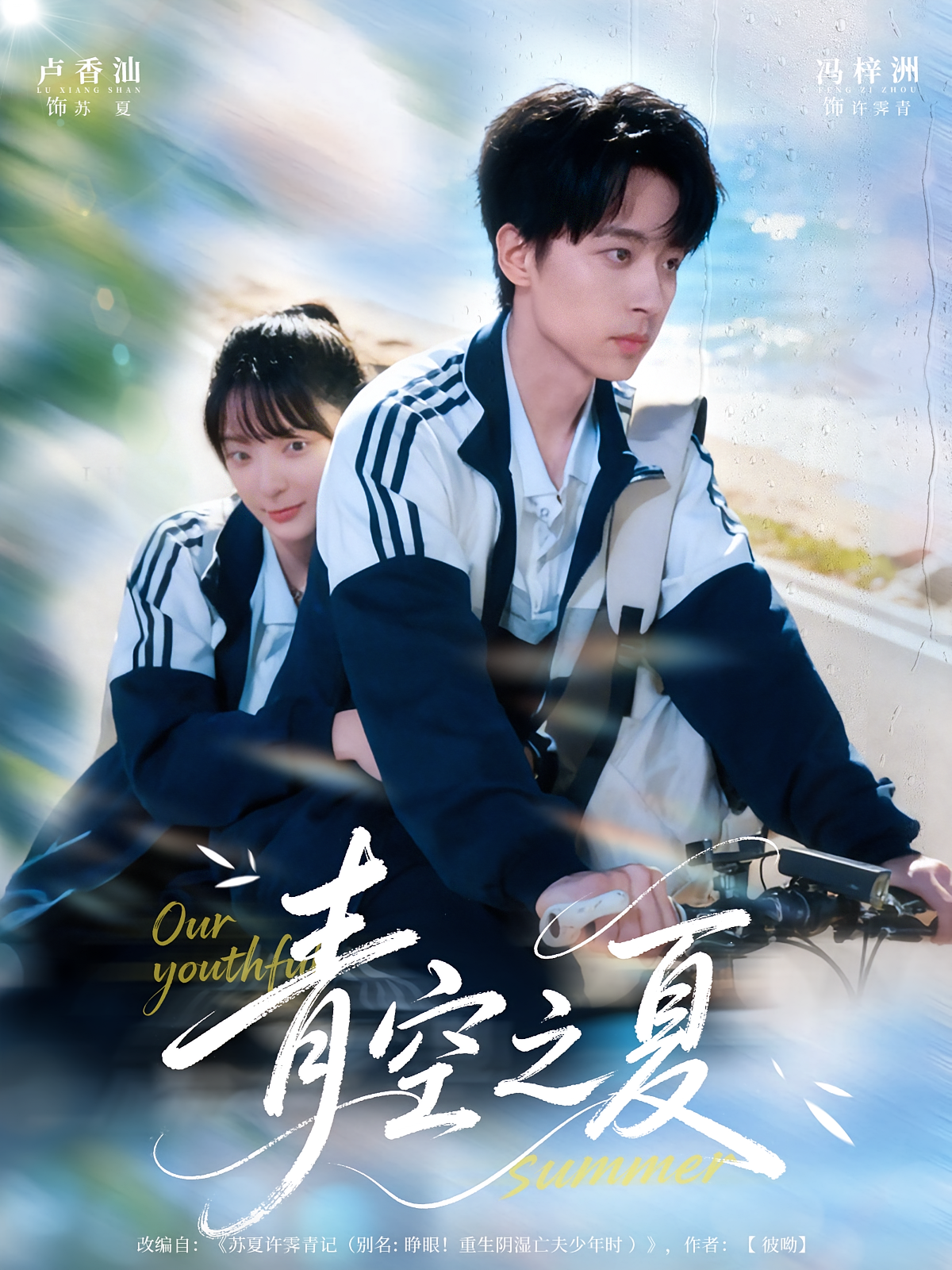 青空之夏 青春·重生·全80集 冯梓洲&卢香汕