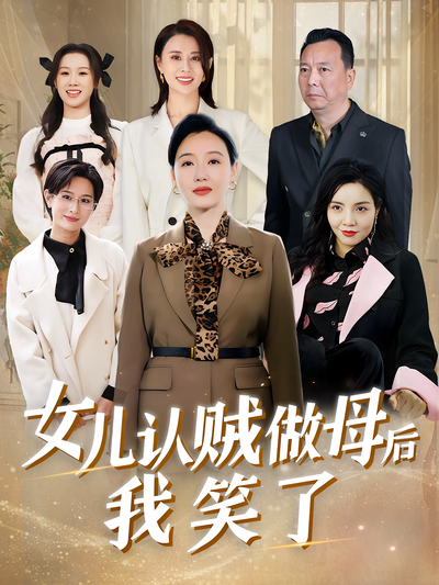 女儿认贼做母后我笑了封面图