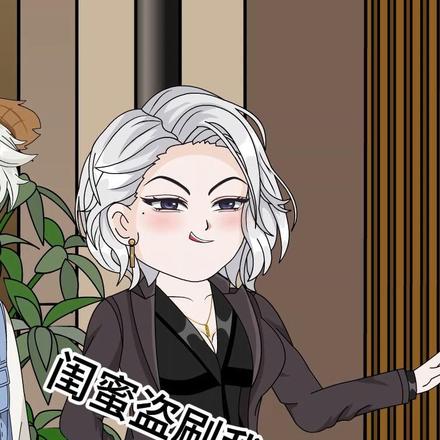 闺蜜盗刷我黑卡