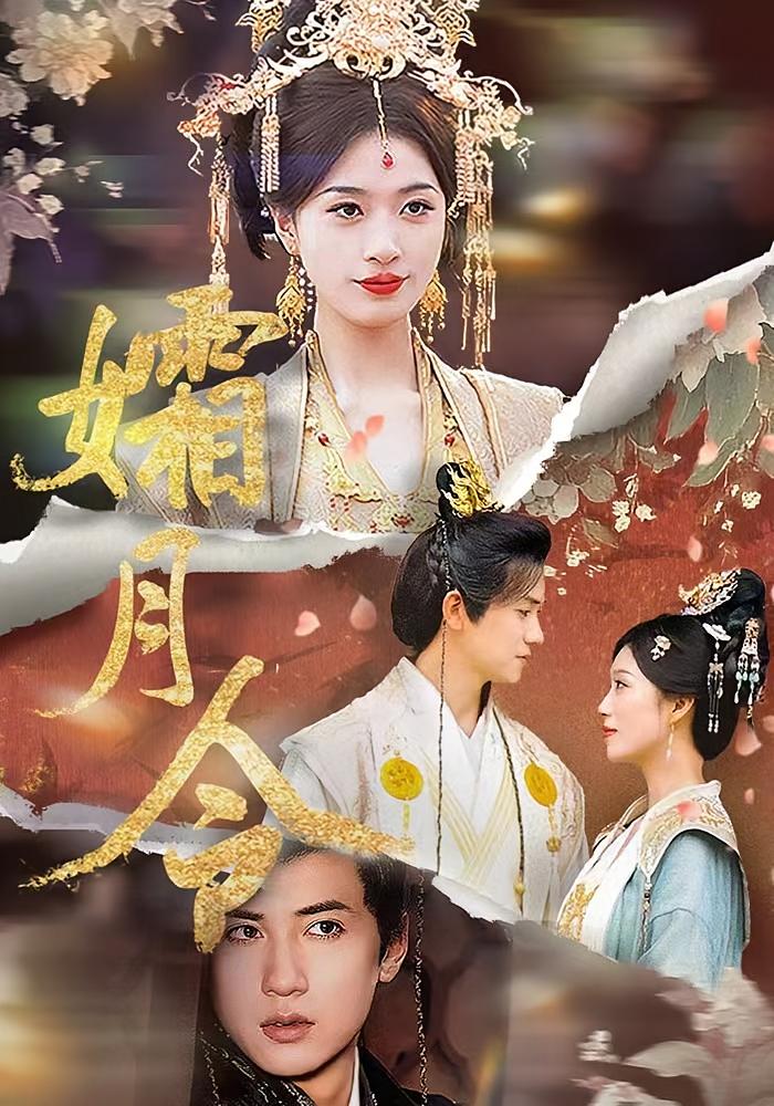 孀月令 宫斗宅斗·逆袭·全61集 王丽晴&虞彤彤&王梓豪