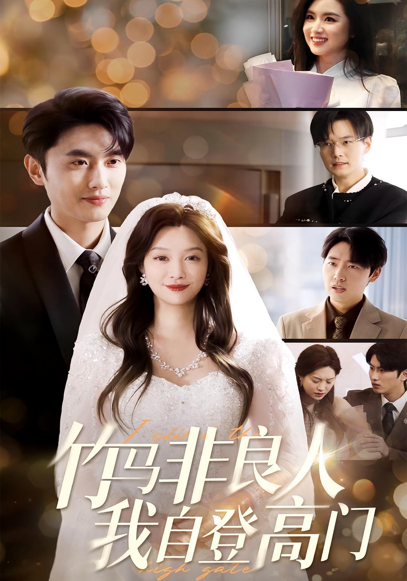 竹马非良人，我自登高门 都市情感·总裁·全37集 孙嘉俊&李沿熹&赵云飞