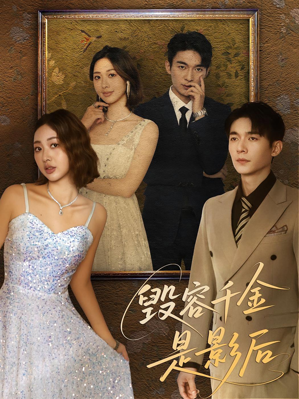 毁容千金是影后 都市情感·都市·全80集 杜子阳&吕璐&梁雪瑶