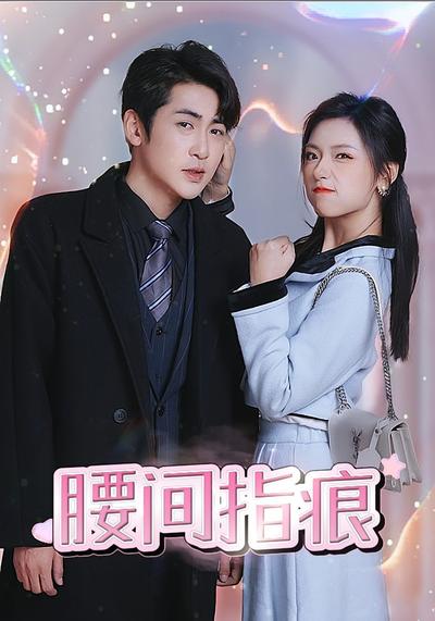 腰间指痕封面图